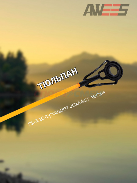 Спиннинг телескопический AWEES TRAVEL SPIN