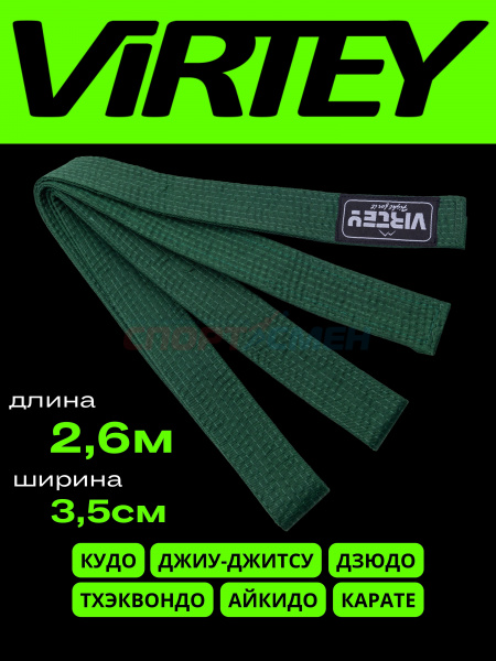Пояс каратэ/дзюдо Virtey B01 2.6м   цв.зеленый