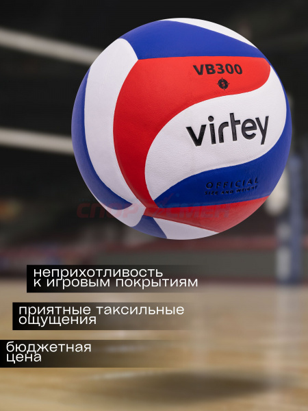 Мяч волейбольный Virtey 1909 VB 300 р.5 цв.красный
