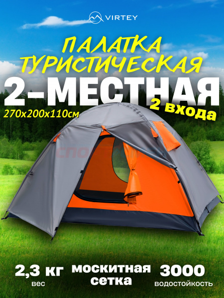 Палатка Virtey Vela-2 (60+150+60)*210*110