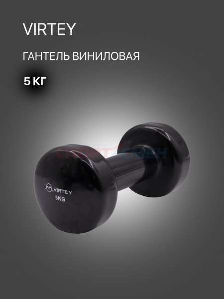 Гантель Virtey LKDB-504A виниловая 5кг black