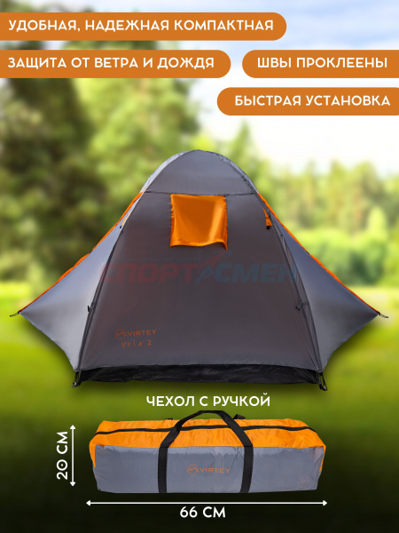 Палатка Virtey Vela-2 (60+150+60)*210*110