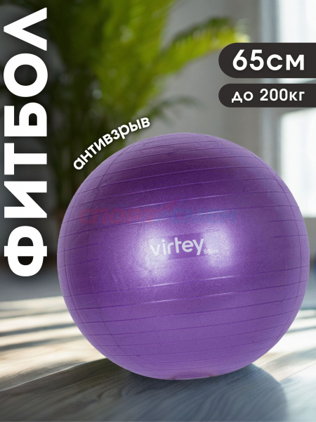 Фитбол Virtey LGB-1502 (антивзрыв) 65 см цв.фиолетовый