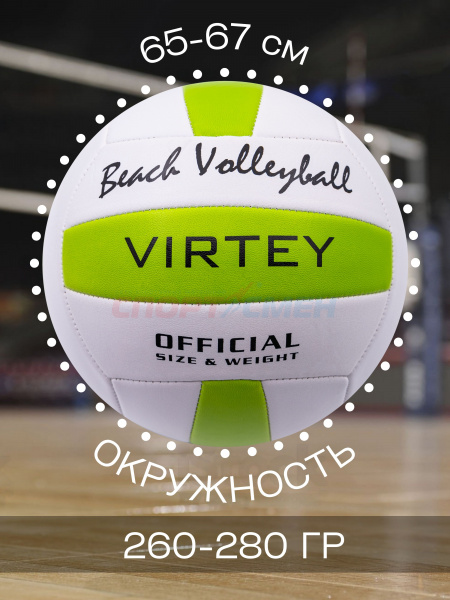Мяч волейбольный Virtey 1902 Beach Volleyball р.5 цв.зеленый