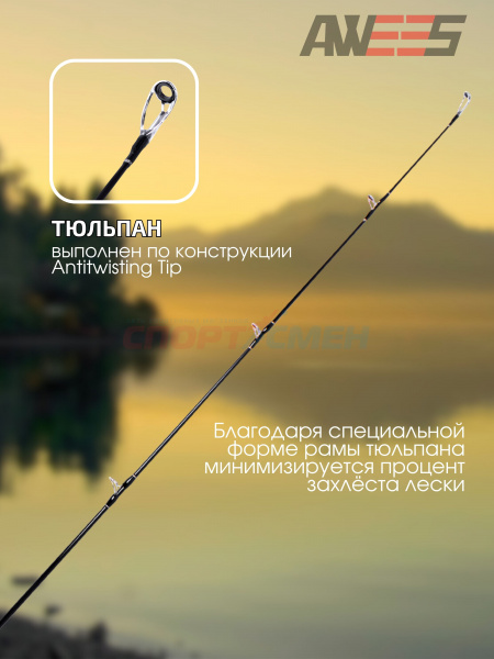 Спиннинг штекерный AWEES Silver Sword