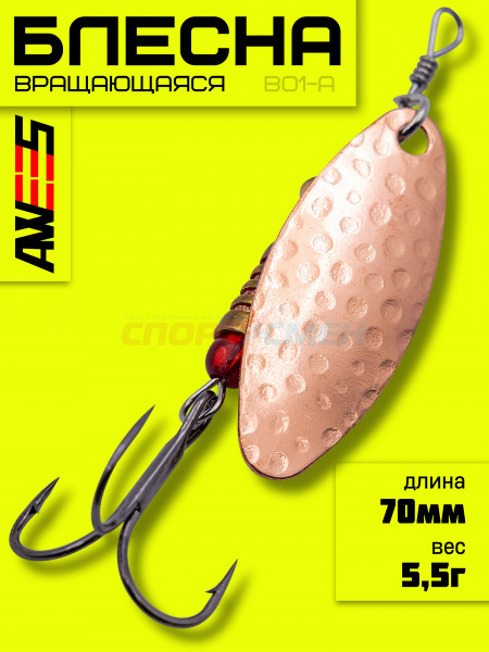 Блесна вращ. AWEES B01-A Long 2 (5.5г)   цв.медный