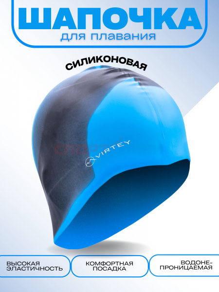 Шапочка для плавания Virtey SP021 Silicon  цв.тёмно-синий