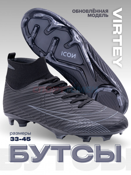 Бутсы Virtey 24256 мужской ICON р.33-45  цв.черный