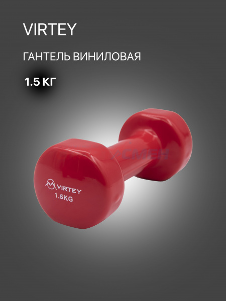 Гантель Virtey LKDB-504A виниловая 1,5кг red