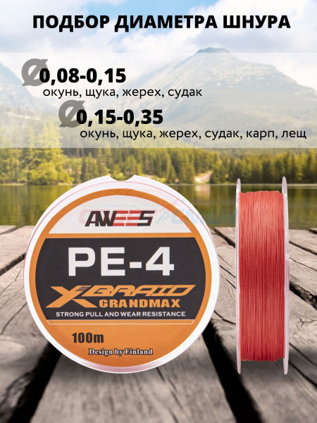 Шнур плетёный AWEES PE-4 Orange 100м.