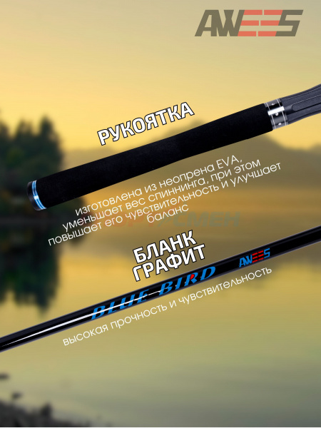 Спиннинг штекерный AWEES BlueBird