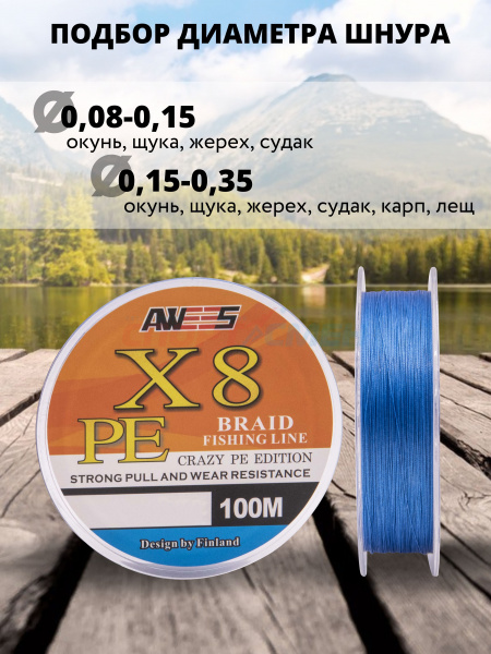 Шнур плетёный AWEES PE-X8 Blue 100м.