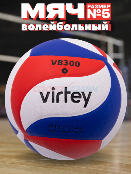 Мяч волейбольный Virtey 1909 VB 300 р.5 цв.красный