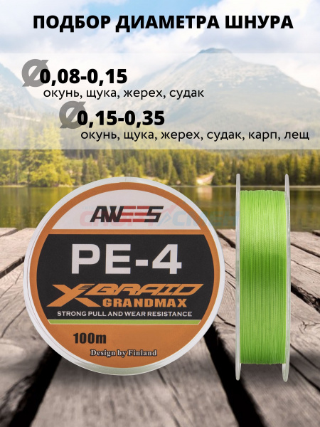 Шнур плетёный AWEES PE-4 Light Green 100м.