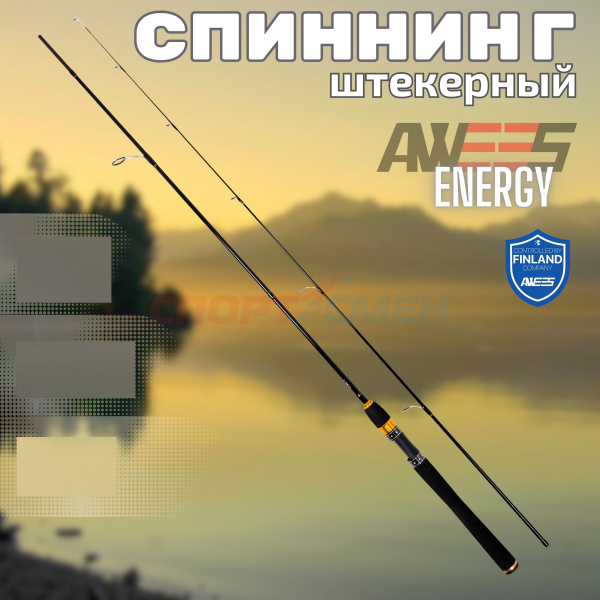 Спиннинг штекерный AWEES Energy