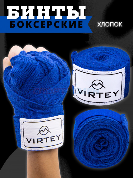 Бинт боксерский Virtey BH02 (хлопок) 2.5-4м цв.синий
