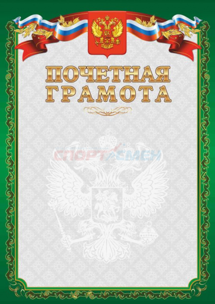 Грамота Почетная  цв.зеленый