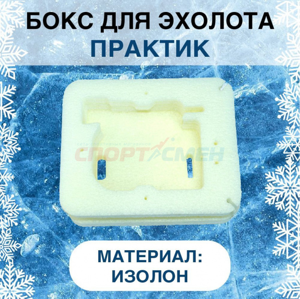 Бокс для эхолота  практик