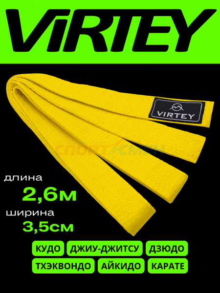 Пояс каратэ/дзюдо Virtey B01 2.6м   цв.желтый