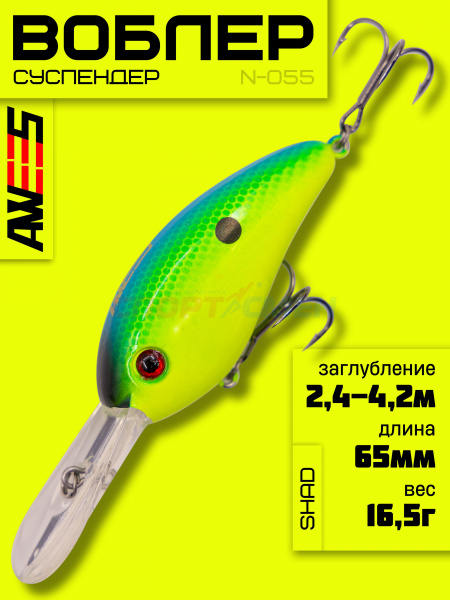 Воблер AWEES N-055 65SP суспенд. 65мм, 16,5г (2,4-4,2м)