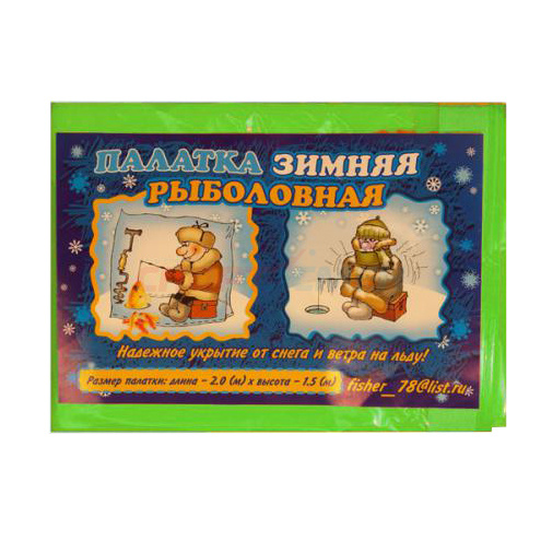 Палатка зимняя 2,0*1,5м полиэтилен