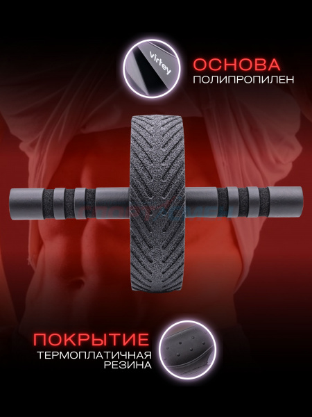 Ролик для пресса Virtey LAB-2008 широкий