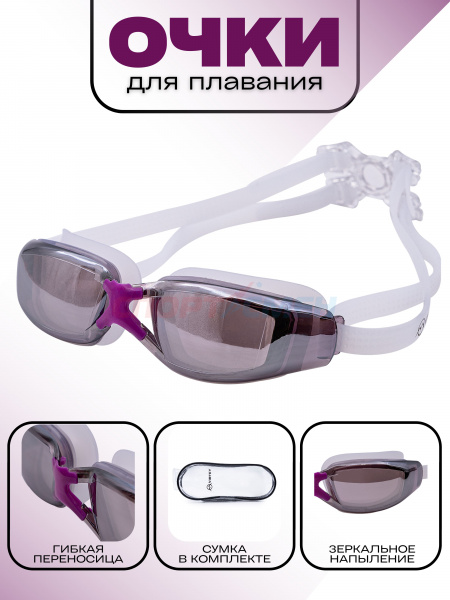 Очки для плавания Virtey S1935M Mirror Sr цв.фиолетовый