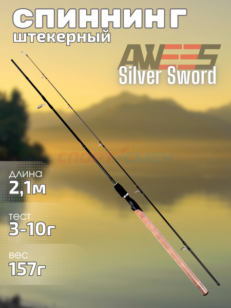 Спиннинг штекерный AWEES Silver Sword