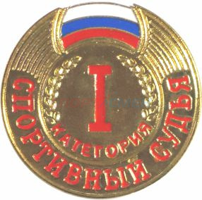 Значок судейский 1 категория