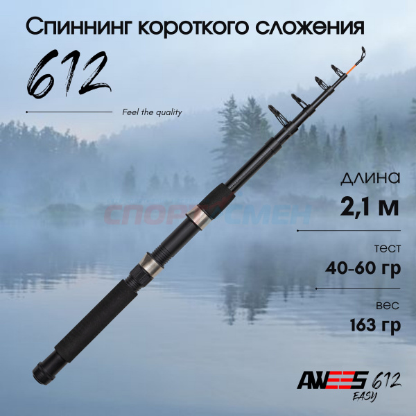 ***Спиннинг телескопический AWEES EASY 612***