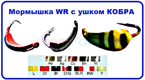 Мормышка вольфрам Кобра с ушком