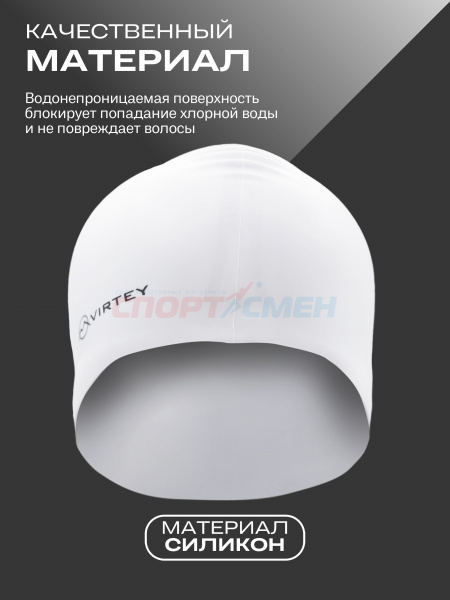 Шапочка для плавания Virtey SP002 Silicon  цв.белый