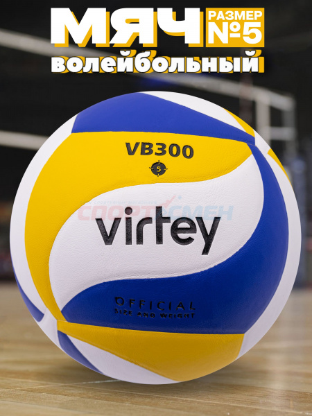 Мяч волейбольный Virtey 1909 VB 300 р.5 цв.желтый