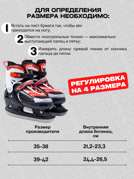 Коньки ледовые раздвижные Virtey JOY BW-902-2 р.31-42 цв.красный