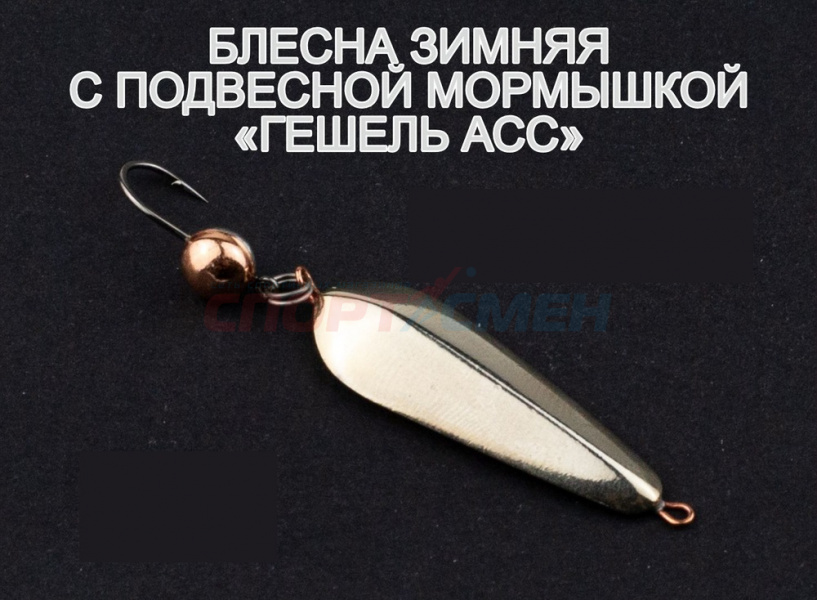 Блесна зимняя ПИРС с подв.морм. Гешель АСС