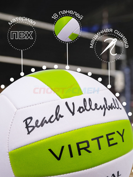 Мяч волейбольный Virtey 1902 Beach Volleyball р.5 цв.зеленый