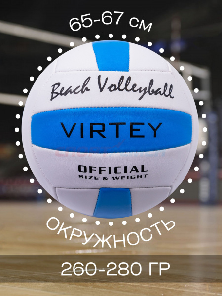 Мяч волейбольный Virtey 1902 Beach Volleyball р.5 цв.синий