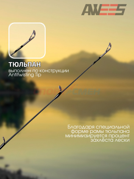 ***Спиннинг штекерный AWEES Saggitarius***
