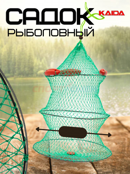 Садок Kaida с поплавком капрон