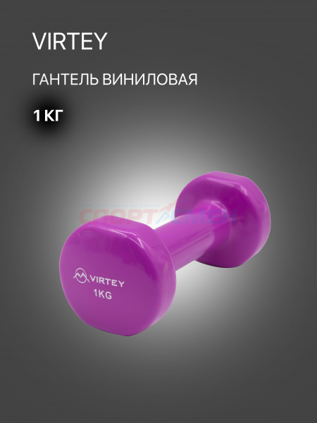 Гантель Virtey LKDB-504A виниловая 1кг pink