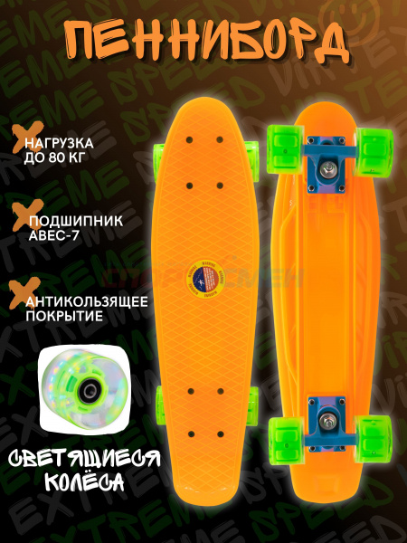 Пенниборд Virtey JDS-DY03M Classic 22"  цв.оранжевый