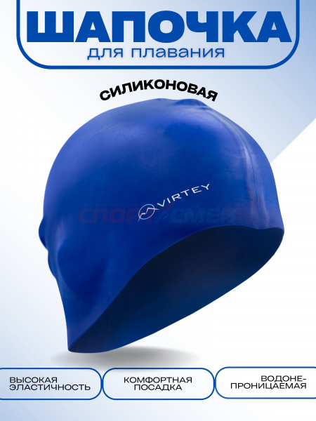 Шапочка для плавания Virtey SP002 Silicon  цв.синий