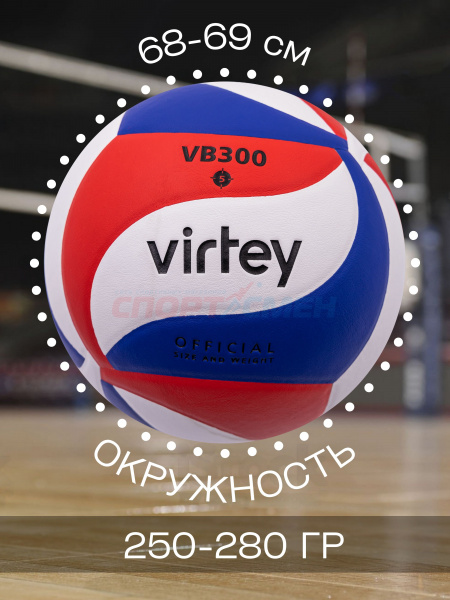 Мяч волейбольный Virtey 1909 VB 300 р.5 цв.красный