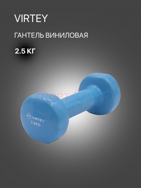 Гантель Virtey LKDB-504A виниловая 2.5кг blue