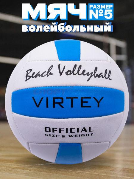 Мяч волейбольный Virtey 1902 Beach Volleyball р.5 цв.синий