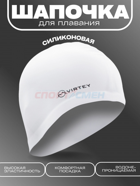 Шапочка для плавания Virtey SP002 Silicon  цв.белый