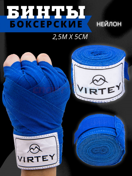 Бинт боксерский Virtey BH01 (нейлон) 2.5-4м цв.синий