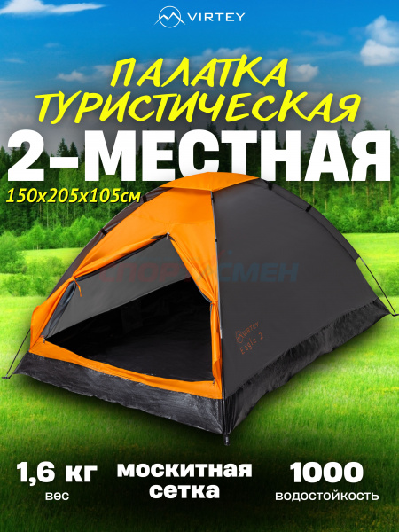 Палатка Virtey Eagle-2 205*150*105 цв.оранжево-серый