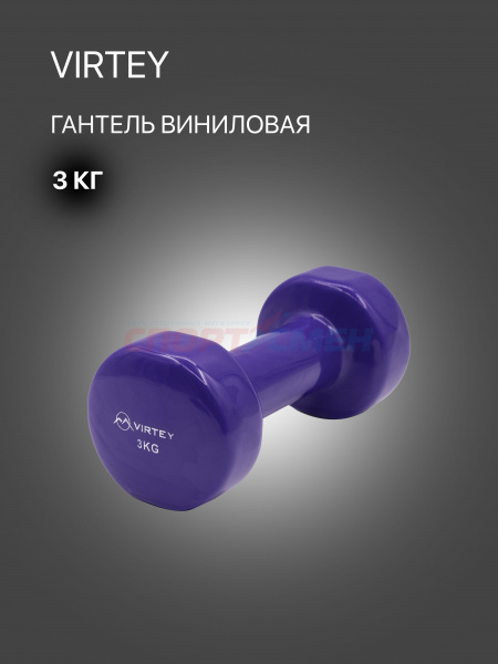 Гантель Virtey LKDB-504A виниловая 3кг purple