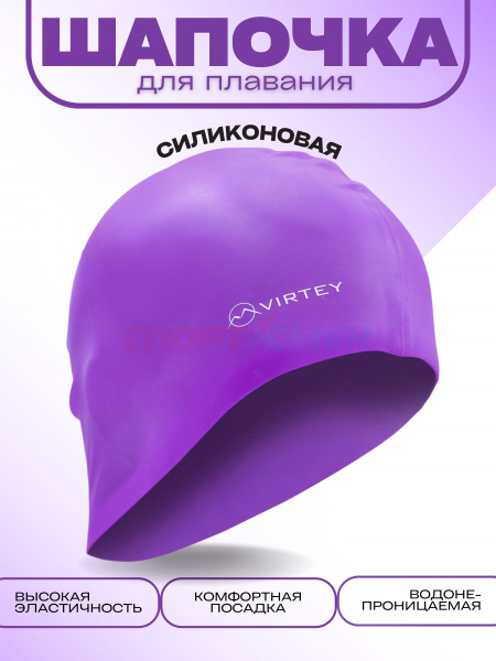 Шапочка для плавания Virtey SP002 Silicon  цв.фиолетовый